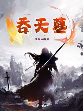 吞天全集完整版免费观看