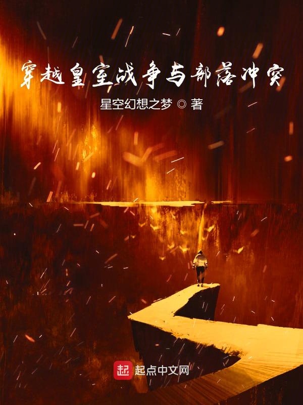 皇室战争和部落