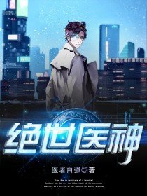 绝世医神合集免费完整版