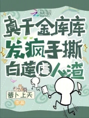 真千金库库发疯,手撕白莲虐人渣