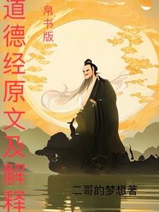 道德经帛书版与传世版哪个正确