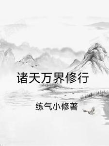 诸天万界修练