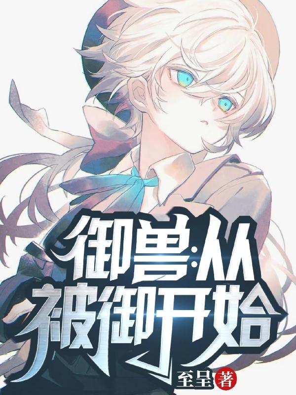 御兽从被御开始笔趣阁最新免费版