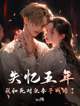 禁止离婚!我怀了死对头的崽