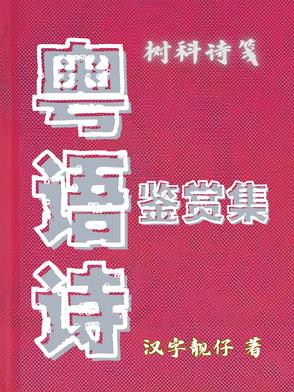 粤语诗词演绎视频