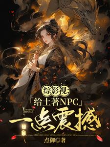 综影视:她脑子有病却过分强大