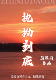 执拗到底(h,1v1)
