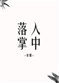 落入掌中小说免费阅读星旅